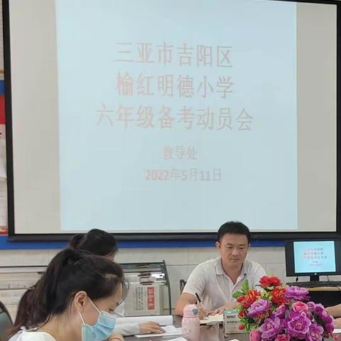 “科学研讨、 减负提质”——吉阳区榆红明德小学召开六年级教师工作会议简讯