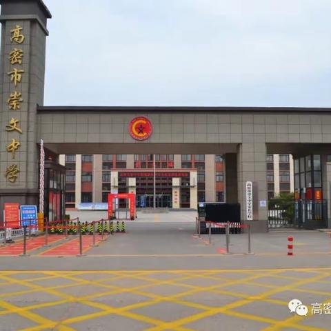 准备就绪　盼你归来——高密市崇文中学全力做好初三开学准备工作