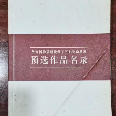 故宫博物院醴陵釉下五彩珍品展预选作品名录及醴陵陶瓷愽览馆展品