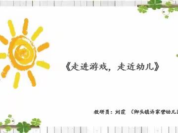 【研思同行】“走进游戏·走近幼儿”——银杏幼儿园柳宗元幼儿园学前教育集团二月份片区教研活动纪实