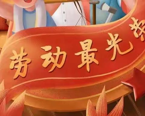 “劳动最光荣”——晨昕幼儿园庆祝“五一”国际劳动节系列活动