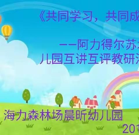 《共同学习，共同成长》——阿力得尔苏木幼儿园互讲互评教研活动