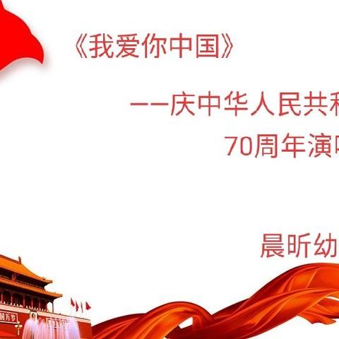 晨昕幼儿园《我爱你中国》——庆中华人民共和国成立70周年爱国活动