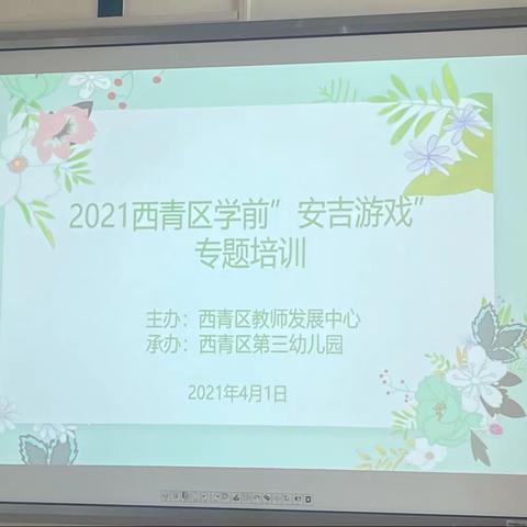 “放手游戏，发现儿童”——西青区学前“安吉游戏”专题培训纪实