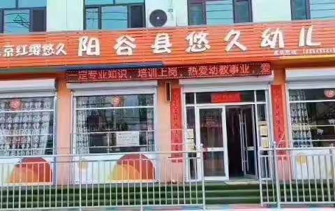 阳谷悠久幼儿园招生啦