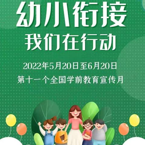 【土桥镇中心幼儿园】幼小衔接，我们在行动——2022年幼儿园学前教育宣传月活动