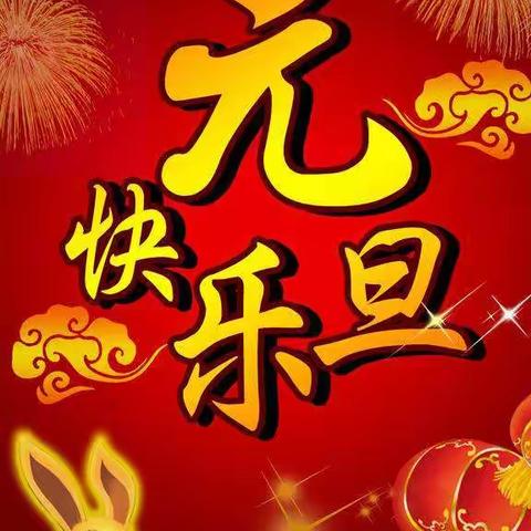 西牛镇中心幼儿园“热热闹闹迎新年”主题活动