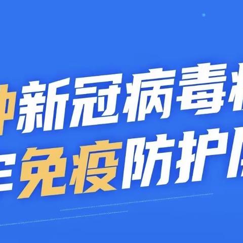 “接种新冠病毒疫苗，筑牢免疫防护屏障”肇州县实验小学新冠疫苗接种宣传书