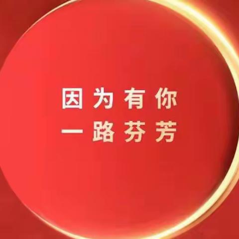 因为有你，一路芬芳。你若安好，世界无恙！———致实验小学全体女教职工的慰问信