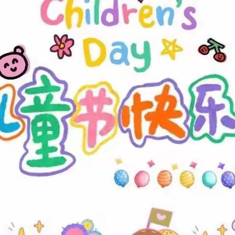 肇州县实验小学附属幼儿园大二班“六一”儿童节精彩瞬间