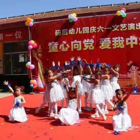 童心向党，歌声飞扬——大码头镇码后幼儿园庆祝“六一”儿童节汇演剪影