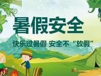 大码头镇小码头幼儿园暑期安全教育提醒