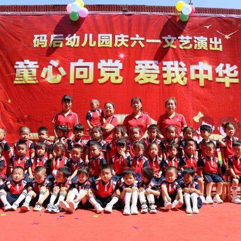 童心向党颂祖国，快乐成长庆六一——大码头镇码后幼儿园小班庆六一活动花絮