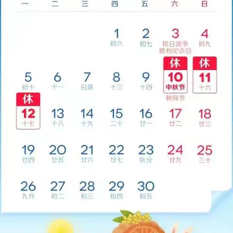 中秋节放假通知