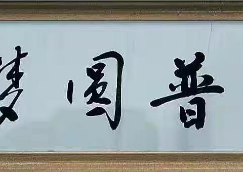 同讲普通话，同传中国情——步古沟满族中学开展推广普通话宣传活动
