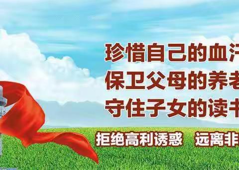 防范非法集资  共创和谐校园