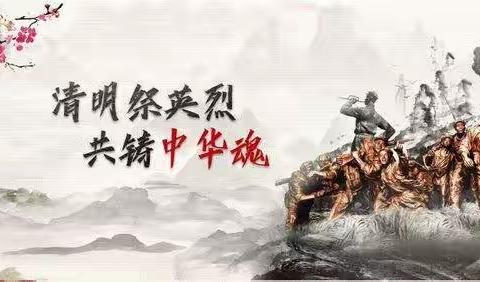 缅怀革命先烈，传承红色基因——步古沟满族中学清明祭英烈活动
