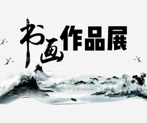 翰墨飘香书盛世 丹青溢彩谱华章——步古沟满族中学书画作品展