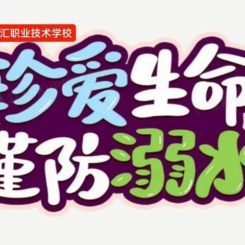 赣州科汇职业技术学校防溺水安全温馨提示