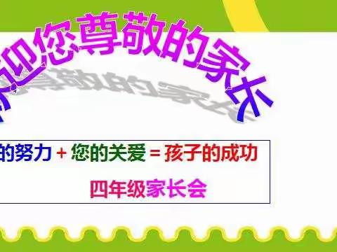 岳家官庄小学四年级家长会