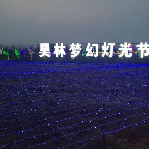 昊林梦幻灯光节