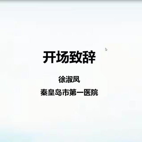 2021年3月26日秦皇岛市PCCM建设项目线上启动会