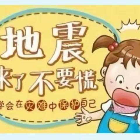 防震演练，安全相伴——启蒙幼儿园防震应急演练