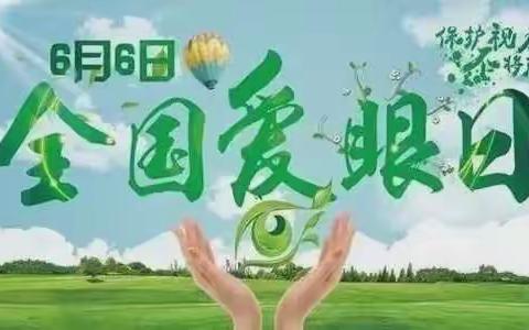 乌海蒙古族学校附属幼儿园阿小班 “爱护眼睛”活动