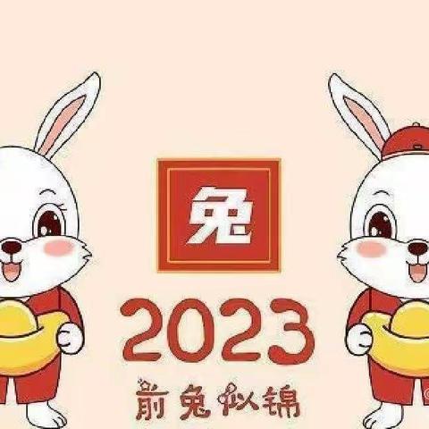 铁门镇育新小学2023寒假致家长的一封信