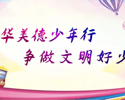 马村乡中心小学六（3）班文明少年——郝筠辉