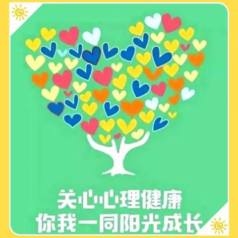 阳光心理  健康成长——清丰县马村乡中心小学德育系列活动