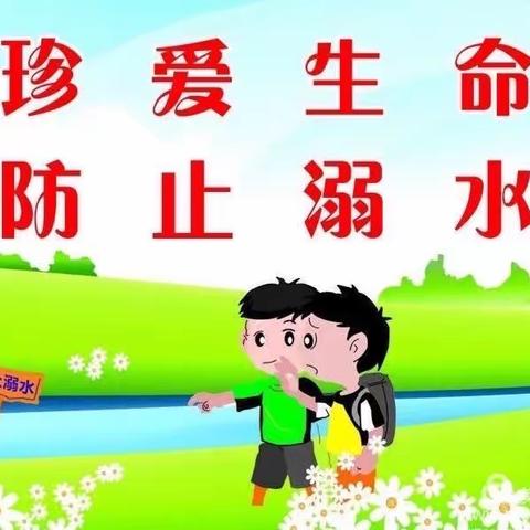 塔前镇杨家小学暑期防溺水温馨提示