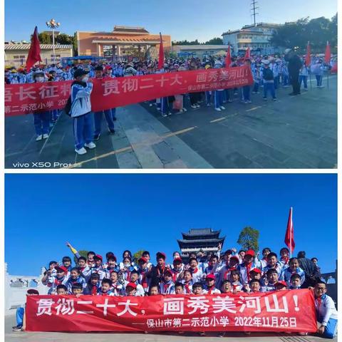 “贯彻二十大，画秀美河山!”——保山市第二示范小学三校区五年级青华湖研学之旅