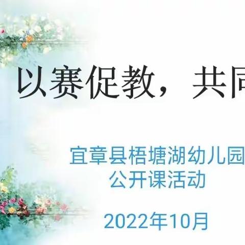 【以赛促教·共同成长】——宜章县梧塘湖幼儿园教师公开课比赛活动