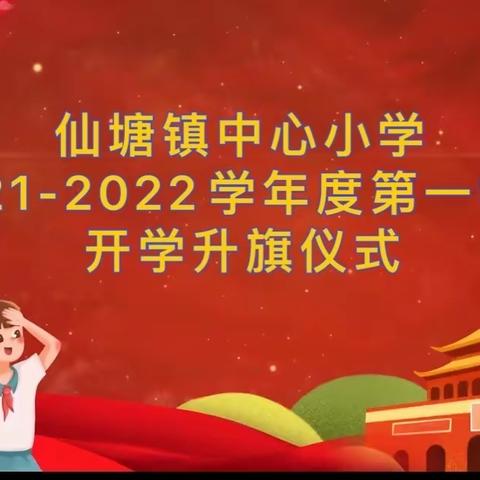 热爱祖国    发奋图强——仙塘镇中心小学开学升旗仪式简讯