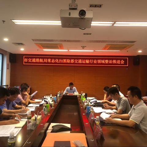 市交通港航局常态化扫黑除恶交通运输行业领域整治推进会