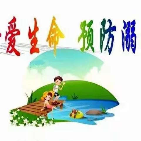 珍爱生命  预防溺水