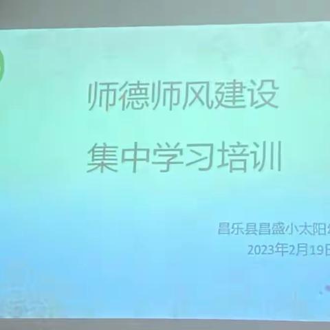 昌盛小太阳幼儿园师德师风建设师德培训——集中学习培训