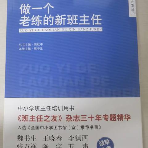 【读书打卡】第五期：《做一个老练的新班主任》