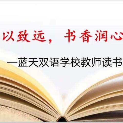 阅读以致远   书香润心田——蓝天双语学校小学部教师读书分享交流会活动