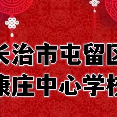 解封不解防 家校共战“疫” ——康庄中心校西史寄小致家长的一封信