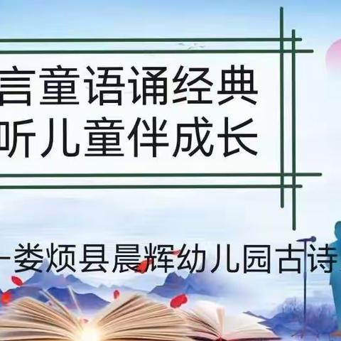 晨辉幼儿园中二班“童言童语颂经典 倾听儿童伴成长”——古诗词朗诵之女生篇