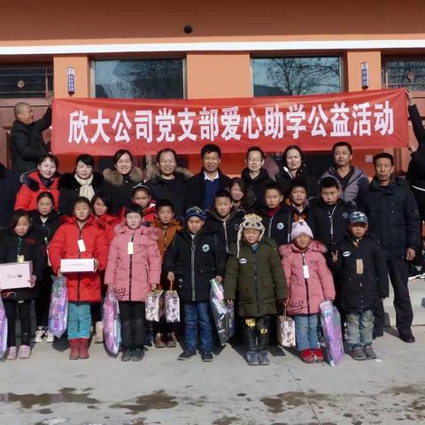 欣大公司党支部开展迎新年、献爱心公益助学活动 
