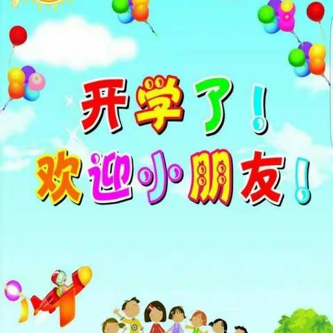 夏至已至  幼儿归园——文昌阁幼儿园大三班开学第一天