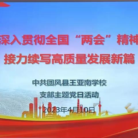 【党建+】深入贯彻全国“两会”精神               接力续写高质量发展新篇——王亚南学校4月份支部主题党日活动