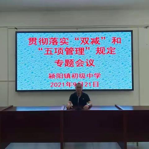 颍阳镇初级中学 做实做细“五项管理”和“双减”工作