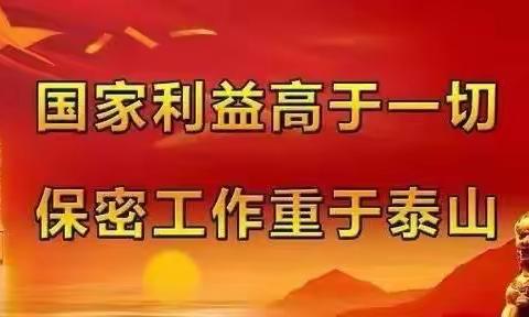 增强保密意识，严守保密纪律——育英小学一月份主题党日活动