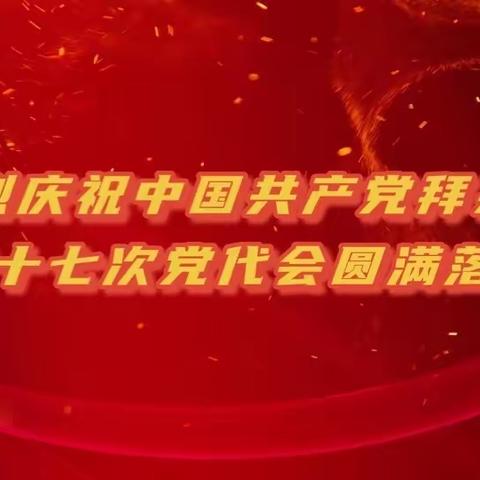 学习贯彻党代会精神，推进学校事业新征程——育英小学学习贯彻县十七次党代会精神