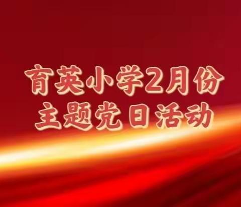 抓学习，促动力——育英小学党支部2月份主题党日活动