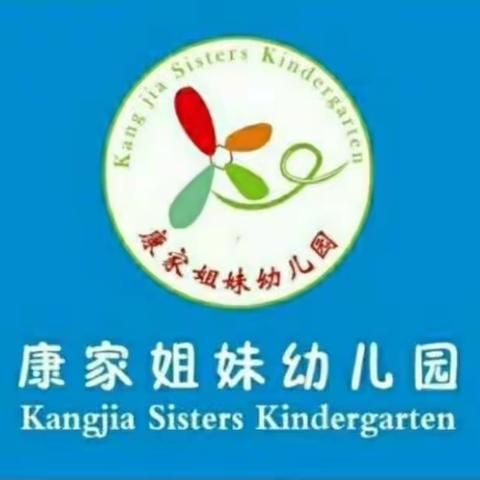 康家姐妹幼儿园 小五班——《劳动最光荣》实践活动